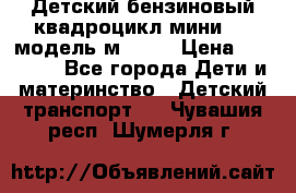Детский бензиновый квадроцикл мини atv модель м53-w7 › Цена ­ 50 990 - Все города Дети и материнство » Детский транспорт   . Чувашия респ.,Шумерля г.